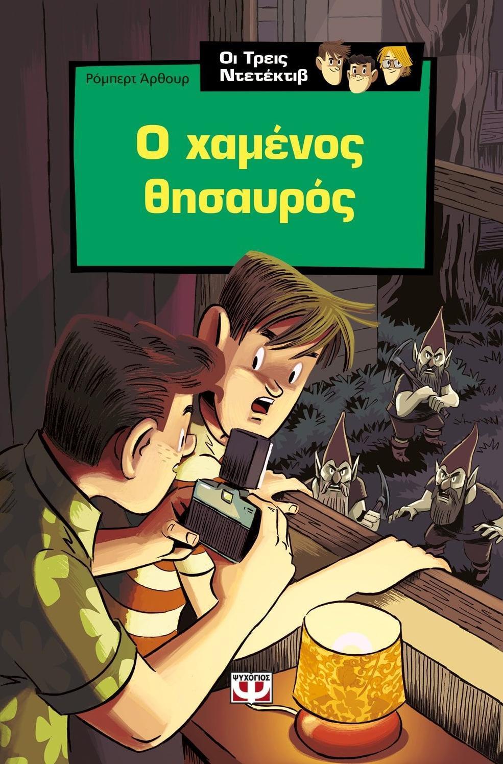 ΟΙ ΤΡΕΙΣ ΝΤΕΤΕΚΤΙΒ -5- Ο ΧΑΜΕΝΟΣ ΘΗΣΑΥΡΟΣ