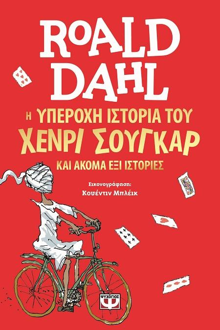 Η ΥΠΕΡΟΧΗ ΙΣΤΟΡΙΑ ΤΟΥ ΧΕΝΡΙ ΣΟΥΓΚΑΡ