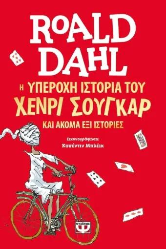 Η ΥΠΕΡΟΧΗ ΙΣΤΟΡΙΑ ΤΟΥ ΧΕΝΡΙ ΣΟΥΓΚΑΡ