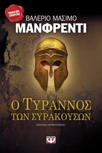 Ο ΤΥΡΑΝΝΟΣ ΤΩΝ ΣΥΡΑΚΟΥΣΩΝ