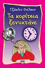 ΤΑ ΚΟΡΙΤΣΙΑ ΞΕΝΥΧΤΑΝΕ