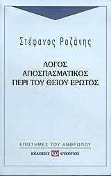 ΛΟΓΟΣ ΑΠΟΣΠΑΣΜΑΤΙΚΟΣ ΠΕΡΙ ΤΟΥ ΘΕΙΟΥ ΕΡΩΤΟΣ