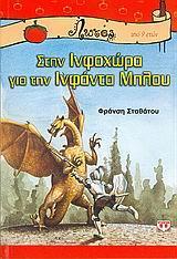 ΣΕΙΡΑ ΛΩΤΟΣ: ΣΤΗΝ ΙΝΦΟΧΩΡΑ ΓΙΑ ΤΗΝ ΙΝΦΑΝΤΑ ΜΠΛΟΥ