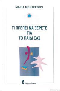 ΤΙ ΠΡΕΠΕΙ ΝΑ ΞΕΡΕΤΕ ΓΙΑ ΤΟ ΠΑΙΔΙ ΣΑΣ