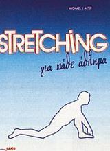 STRETCHING ΓΙΑ ΚΑΘΕ ΑΘΛΗΜΑ