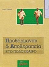 ΠΡΟΘΕΡΜΑΝΣΗ ΚΑΙ ΑΠΟΘΕΡΑΠΕΙΑ ΣΤΟ ΠΟΔΟΣΦΑΙΡΟ