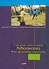 ΓΙΑ ΜΙΑ ΚΑΛΥΤΕΡΗ ΔΙΔΑΣΚΑΛΙΑ ΤΗΣ ΦΥΣΙΚ ΑΓΩΓΗΣ