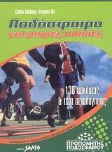 ΠΟΔΟΣΦΑΙΡΟ ΓΙΑ ΜΙΚΡΕΣ ΗΛΙΚΙΕΣ. 138 ΑΣΚΗΣΕΙΣ & ΤΕΣΤ