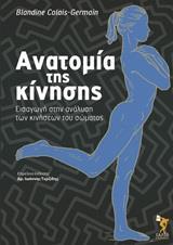 ΑΝΑΤΟΜΙΑ ΤΗΣ ΚΙΝΗΣΗΣ