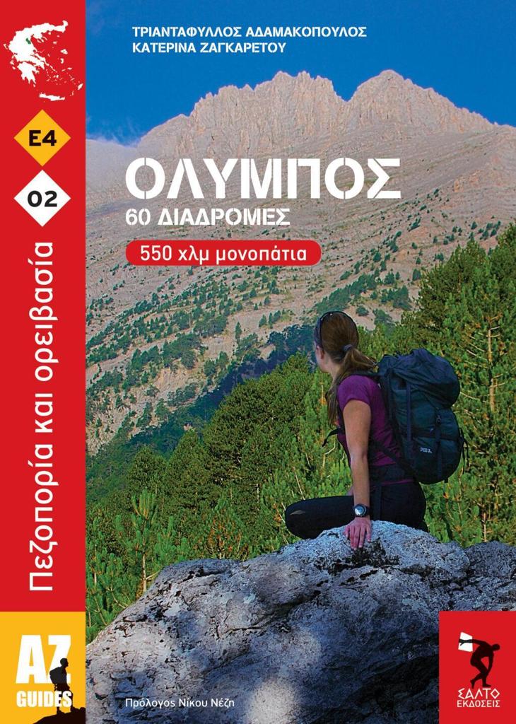 ΟΛΥΜΠΟΣ 60 ΔΙΑΔΡΟΜΕΣ 550 ΧΛΜ ΜΟΝΟΠΑΤΙΑ