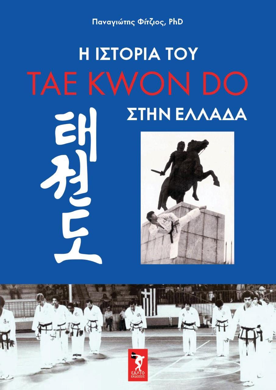 Η ΙΣΤΟΡΙΑ ΤΟΥ TAE KWON DO ΣΤΗΝ ΕΛΛΑΔΑ