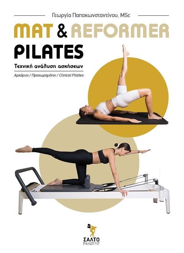 MAT & REFORMER PILATES:ΤΕΧΝΙΚΗ ΑΝΑΛΥΣΗ ΑΣΚΗΣΕΩΝ