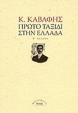 ΠΡΩΤΟ ΤΑΞΙΔΙ ΣΤΗΝ ΕΛΛΑΔΑ