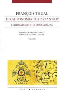 Η ΚΛΗΡΟΝΟΜΙΑ ΤΟΥ ΒΥΖΑΝΤΙΟΥ