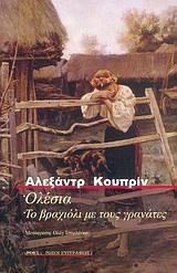 ΟΛΕΣΙΑ ΤΟ ΒΡΑΧΙΟΛΙ ΜΕ ΤΟΥΣ ΓΡΑΝΑΤΕΣ