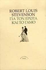 ΓΙΑ ΤΟΝ ΕΡΩΤΑ ΚΑΙ ΤΟ ΓΑΜΟ (STEVENSON- ΡΟΕΣ)