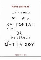 ΣΥΝΤΟΜΑ ΟΛΑ ΘΑ ΚΑΙΓΟΝΤΑΙ ΚΑΙ ΘΑ ΦΩΤΙΖΟΥΝ ΤΑ ΜΑΤΙΑ ΣΟΥ