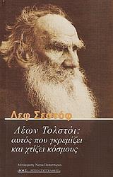 ΛΕΩΝ ΤΟΛΣΤΟΙ: ΑΥΤΟΣ ΠΟΥ ΓΚΡΕΜΙΖΕΙ ΚΑΙ ΧΤΙΖΕΙ ΚΟΣΜΟΥΣ