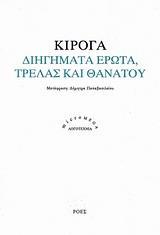 ΔΙΗΓΗΜΑΤΑ ΕΡΩΤΑ, ΤΡΕΛΑΣ ΚΑΙ ΘΑΝΑΤΟΥ