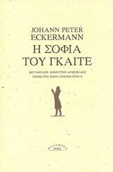 Η ΣΟΦΙΑ ΤΟΥ ΓΚΑΙΤΕ