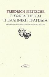 Ο ΣΩΚΡΑΤΗΣ ΚΑΙ Η ΕΛΛΗΝΙΚΗ ΤΡΑΓΩΔΙΑ