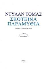 ΣΚΟΤΕΙΝΑ ΠΑΡΑΜΥΘΙΑ