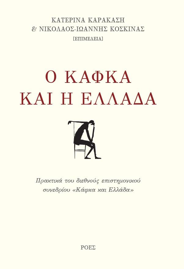 Ο ΚΑΦΚΑ ΚΑΙ Η ΕΛΛΑΔΑ