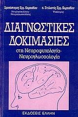 ΔΙΑΓΝΩΣΤΙΚΕΣ ΔΟΚΙΜΑΣΙΕΣ ΣΤΗ ΝΕΥΡΟΨΥΧΟΛΟΓΙΑ - ΝΕΥΡΟΓΛΩΣΣΟΛΟΓΙΑ