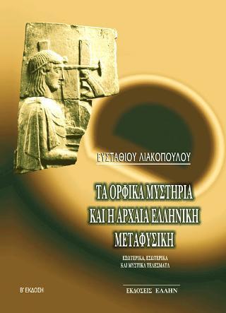 ΤΑ ΟΡΦΙΚΑ ΜΥΣΤΗΡΙΑ ΚΑΙ Η ΑΡΧΑΙΑ ΕΛΛΗΝΙΚΗ ΜΕΤΑΦΥΣΙΚΗ