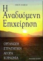 Η ΑΝΑΔΥΟΜΕΝΗ ΕΠΙΧΕΙΡΗΣΗ