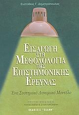 ΕΙΣΑΓΩΓΗ ΣΤΗ ΜΕΘΟΔΟΛΟΓΙΑ ΤΗΣ ΕΠΙΣΤΗΜΟΝΙΚΗΣ ΕΡΕΥΝΑΣ