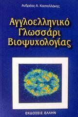 ΑΓΓΛΟΕΛΛΗΝΙΚΟ ΓΛΩΣΣΑΡΙ ΒΙΟΨΥΧΟΛΟΓΙΑΣ