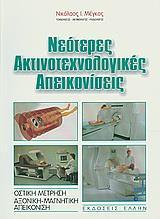 ΝΕΟΤΕΡΕΣ ΑΚΤΙΝΟΤΕΧΝΟΛΟΓΙΚΕΣ ΑΠΕΙΚΟΝΙΣΕΙΣ