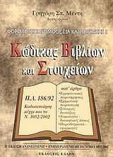 ΦΟΡΟΛΟΓΙΚΗ ΝΟΜΟΘΕΣΙΑ ΚΑΙ ΠΡΑΚΤΙΚΗ - ΤΟΜΟΣ: 1