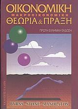 ΟΙΚΟΝΟΜΙΚΗ ΜΑΚΡΟΟΙΚΟΝΟΜΙΚΗ ΘΕΩΡΙΑ & ΠΡΑΞΗ