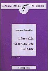 ΔΙΔΑΣΚΑΛΙΑ ΝΕΟΕΛΛΗΝΙΚΗΣ ΓΛΩΣΣΑΣ