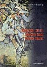 ΕΥΡΩΠΑΙΚΗ ΙΣΤΟΡΙΑ 1789-1945 ΧΡΟΝΟΛΟΓΙΚΟΣ ΠΙΝΑΚΑΣ ΚΥΡΙΟΤΕΡΩΝ ΣΥΜΒΑΝΤΩΝ