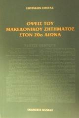 ΟΨΕΙΣ ΤΟΥ ΜΑΚΕΔΟΝΙΚΟΥ ΖΗΤΗΜΑΤΟΣ ΣΤΟΝ 20Ο ΑΙΩΝΑ