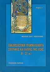 ΕΚΚΛΗΣΙΑΣΤΙΚΗ ΓΡΑΜΜΑΤΟΛΟΓΙΑ - ΤΟΜΟΣ: 1