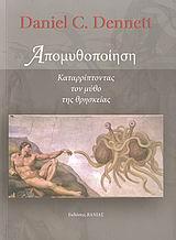 ΑΠΟΜΥΘΟΠΟΙΗΣΗ,ΚΑΤΑΡΡΙΠΤΟΝΤΑΣ ΤΟΝ ΜΥΘΟ ΤΗΣ ΘΡΗΣΚΕΙΑ