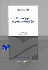 ΤΟ ΣΤΟΙΧΗΜΑ ΤΗΣ ΑΠΟ-ΑΝΑΠΤΥΞΗΣ