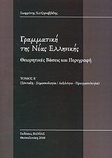 ΓΡΑΜΜΑΤΙΚΗ ΤΗΣ ΝΕΑΣ ΕΛΛΗΝΙΚΗΣ