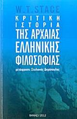 ΚΡΙΤΙΚΗ ΙΣΤΟΡΙΑ ΤΗΣ ΑΡΧΑΙΑΣ ΕΛΛΗΝΙΚΗΣ ΦΙΛΟΣΟΦΙΑΣ