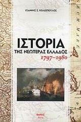 ΙΣΤΟΡΙΑ ΤΗΣ ΝΕΩΤΕΡΑΣ ΕΛΛΑΔΟΣ, 1797-1980