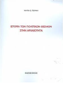 ΙΣΤΟΡΙΑ ΤΩΝ ΠΟΛΙΤΙΚΩΝ ΘΕΣΜΩΝ ΣΤΗΝ ΑΡΧΑΙΟΤΗΤΑ