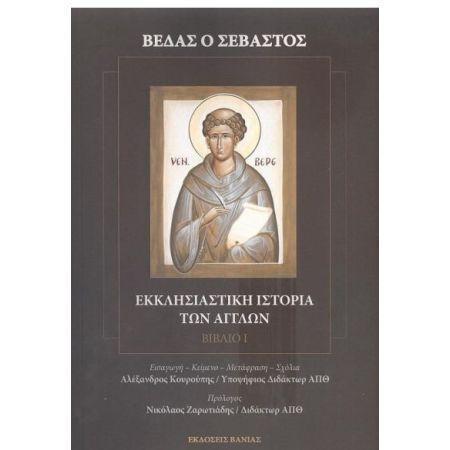 ΒΕΔΑ Ο ΣΕΒΑΣΤΟΣ