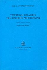 ΤΑΣΕΙΣ ΚΑΙ ΕΞΕΛΙΞΕΙΣ ΤΗΣ ΠΑΙΔΙΚΗΣ ΛΟΓΟΤΕΧΝΙΑΣ