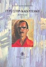 ΓΥΡΩ ΣΤΟΝ ΚΑΖΑΝΤΖΑΚΗ - ΤΟΜΟΣ: 2
