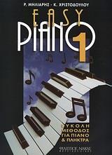 EASY PIANO 1 - ΤΟΜΟΣ: 1