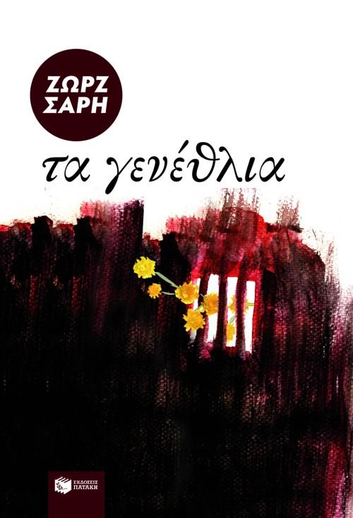 ΤΑ ΓΕΝΕΘΛΙΑ